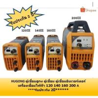 ราคา ตู้เชื่อมฮูกง HUGONG ตู้เชื่อม ตู้เชื่อมอินเวอร์เตอร์ เครื่องเชื่อมไฟฟ้า 120 140 16 (17204108020)