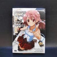 ราคา สงครามปลุกผี ศพนี้มีปัญหา เล่ม 1 ️1059627 (42657360811)