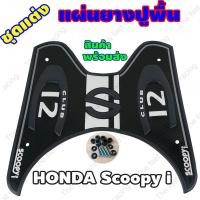 ราคา New arrival แผ่นยางปูพื้นมอเตอร์ไซค์hondaScoopy-i ลายS12 Clubสีดำ (7775742421)