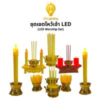 ราคา SS Lighting โคมไฟ ชุดเซตบูชาไหว้พระ ไหว้เจ้าLED พร้อมถ่าน ชุดไหว้ตรุษจีน ไร้ฝุ่น ไร้ควัน ปลอดภัย100% (54702761239)