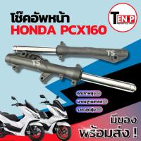 ราคา โช๊คหน้า HONDA PCX160 ชุดกระบอกโช๊ค+แกนโช๊คหน้า Pcx160 โช๊คอัพหน้า ฮอนด้า พีซีเอ็กซ์160 โช้คหน้ามอไซค์ สินค้าพร้อมส่ง (43315462559)