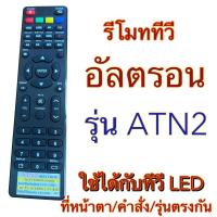 ราคา รีโมท ใช้กับ ทีวี รุ่น ATN2 ทีวี อัลตรอน remote tv altron อ led lcd ใช้กับทีวี ตรงรุ่น ตรงหน้าตา และปุ่มคำสั่ง พร้อมส่ง (43219193401)