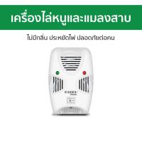 ราคา เครื่องไล่หนูและแมลงสาบ ไม่มีกลิ่น ประหยัดไฟ ปลอดภัยต่อคน - เครื่องไล่หนู (25179522491)