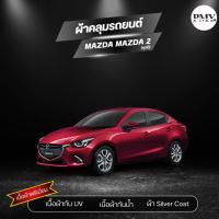 ราคา ผ้าคลุมรถยนต์ SilverCoat กันน้ำกันแดด งานพรีเมี่ยม สำหรับรถ Mazda Mazda2 (ทุกปี) ทนทาน จบทุกปัญหา สุดคุ้ม (26677896980)