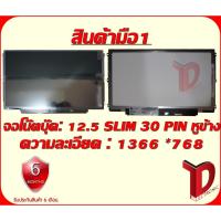 ราคา จอโน๊ตบุ๊ค: 12.5 SLIM 30PIN หูข้าง HD ความละเอียด 1366*768 (8702773333)