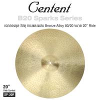ราคา Centent Sparks Cymbals แฉ / ฉาบ Ride 20 นิ้ว ทองแดงผสม Bronze Alloy (18494385165)