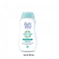 ราคา Babimild ultramild อัลตร้ามายด์ เพียว แนชเชอรัล เบบี้ ออยล์ 50มล. (3163996224)