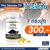 ราคา ส่งฟรี HOT ผลิตล่าสุด Vita sesame oil ไวต้าน้ำมันงาดำสกัดเย็นชนิดแคปซูล Sesame oil ขนาด 90 เม็ด (12904295540)