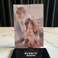 ราคา (พร้อมส่ง) นิยายแจ่มใส Hotline สายด่วนป่วนให้รัก! (มือสอง) จบในเล่ม (29305894388)