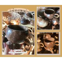 ราคา แก้วกะลามะพร้าวธรรมชาติมีหูจับ(สินค้าชุมชน) (22486907482)