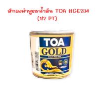 ราคา TOA สีทองคำ โกลด์(สูตรน้ำมัน) GE234 สีทองสวิต 1/2PT 236.6ml (26725667549)