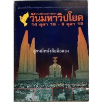 ราคา ประวัติศาสตร์การศึกษาวันมหาวิปโยค 14 ตุลา 16 - 6 ตุลา 19 (14404997734)