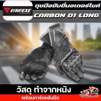 ราคา ถุงมือ DAINESE CARBON D1 LONG ของแท้!! ส่งไว!! (26461606467)