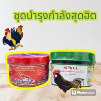 ราคา ชุดบำรุง ชุดเลี้ยงไก่ชน อาหารเสริมไก่ชน ทวีชัย01 + ซุปเปอร์ค็อก "คู่จิ้นแห่งวงการไก่ชน" (24583792455)