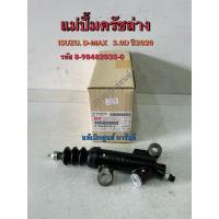ราคา แม่ปั้มครัชล่าง ISUZU D-MAX-3.0D ปี2020(รหัส 8-98482035-0) (45503173236)