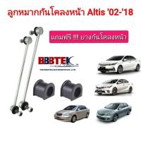 ราคา ลูกหมากกันโคลงหน้า Altis ปี 02-18 แถมฟรียางกันโคลง (42422476272)