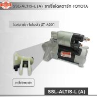 ราคา SSL-ALTIS-L A ตัวยึดขาเขี่ย ไดสตาร์ท TOYOTA ซ้าย (41516177619)