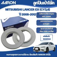 ราคา AARON ลูกปืนเบ้าโช๊ค MITSUBISHI LANCER EX (CY3,4) ปี 2008-2012 (28989452834)