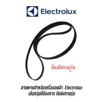 ราคา สายพานเครื่องอบผ้า Electrolux ส่งตามรุ่น EDV7552 EDV606 EDV600 , EDV705, EDV7051 , EDE429E , EDV6552 หารุ่นไหนสอบถามได้ (10204490540)
