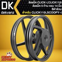 ราคา ล้อแม็คCLICK ล้อแม็ก สำหรับ CLICKเก่า,CLICK-110I,คลิ๊กคาร์บู,คลิ๊ก110i ล้อแม็คขอบ 14 นิ้ว สีดำล้วน (17311142503)