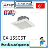 ราคา MITSUBISHI พัดลมระบายอากาศ รุ่น EX-15SC6T EX-20SC7T EX-25SC7T ใบพัด 6 8 10 นิ้ว (9482644067)