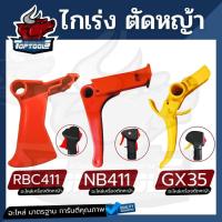 ราคา ไกเร่ง เครื่องตัดหญ้า NB RBC GX35 มือจับ ไกรเร่ ไกคันเร่ง พร้อมส่ง (5758041139)