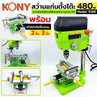 ราคา KONY 5156+KN-BV02 สว่านแท่นมินิ แท่นเจาะ ขนาดเล็ก สีเขียว พร้อม ปากกาจับชิ้นงาน 3 นิ้ว สีเขียว (27715783444)