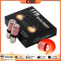 ราคา แพ็ค 2 หลอด, ไฟเบรค LED 144ชิป ขั้วเขี้ยว2จุด ขั้วบิด2จุด (แสงแดง) (หรี่+เบรคไม่กระพริบ) (28474930515)