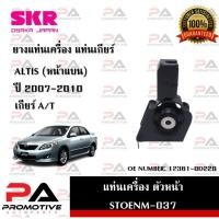 ราคา แท่นเครื่อง แท่นเกียร์ SKR สำหรับรถโตโยต้าอัลติส TOYOTA ALTIS '07-10 (หน้าแบน) เกียร์ออโต้ (22575892466)