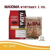 ราคา Maxima Pet Food อาหารแมวแม็กซิม่า ถุงแบ่งโรงงาน 1 kg. (29430270394)