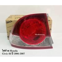 ราคา ไฟท้าย+ทับทิม Honda civic fd ปี 2006-2008 (25205732083)