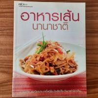 ราคา (มือสอง) SANGDAD หนังสือ อาหารเส้นนานาชาติ ตำราอาหาร สอนทำ วิธีทำ คู่มือการทำ ก๋วยเตี๋ยว พาสต้า Pasta อาหารอิตาเลียน สปา (22065100868)