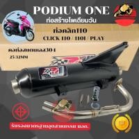 ราคา ท่อผ่า Po1คลิก110 Click110 Click-I Click คอ 25mm อุปกรณ์แต่งรถ อะไหล่แต่งรถ อะไหล่มอเตอร์ไซค์ มอเตอร์ไซค์ ท่อผ่า (2378391443)