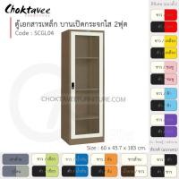 ราคา ตู้เอกสารเหล็ก ลึกมาตรฐาน บานเปิด-กระจกใส 2ฟุต รุ่น SCGL04-Brown (โครงตู้สีน้ำตาล) [EM Collection] (5715985417)