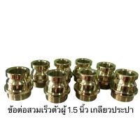 ราคา ข้อต่อสวมเร็วตัวผู้ 1.5นิ้ว เกลียวนอก 1.5 นิ้ว (เกลียวประปา) (20959201473)