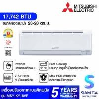 ราคา Mitsubishi electric เครื่องปรับอากาศติดผนัง 17742 BTU INVERTER รุ่นMSY-KY18VF โดย สยามทีวี by Siam T.V. (29830840590)