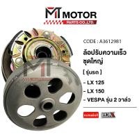 ราคา (A3612981) ล้อปรับความเร็ว ใหญ่ VESPA LX 125, VESPA LX 150 รุ่น 2วาล์ว [MT] ล้อสายพานหลังVESPA 125 ชามสไลด์หลังVESPA 150 (27350549435)