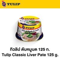 ราคา ทิวลิป ตับหมูบด 125 กรัม Tulip Pork Liver Pate 125 g. (7238978054)