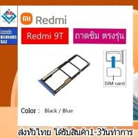 ราคา ถาดซิม Redmi9T ที่ใส่ซิม ตัวใส่ซิม ถาดใส่เมม ถาดใส่ซิม Sim (14095298807)
