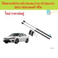 ราคา โช้คฝากระโปรง หน้า Honda Civic FE (Gen11) 2022-2024 ฮอนด้า ซีวิค โช๊คฝากระโปรงหน้า โช้คฝากระโปรงหน้า (52701759432)