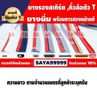 ราคา ยางรองสเกิร์ตตัว T ราคาต่อ 1 เมตรยาวต่อเนื่อง พร้อมเทปกาวแท้ ยางรองคิ้วตัว T ยางโป่งคิ้วT ยางT (3880123167)