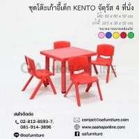 ราคา ✨ส่งด่วน | ถูก | ของแท้✨ชุดโต๊ะเก้าอี้พลาสติกเด็ก KENTO ทรงจัตุรัส 4 ที่นั่ง โต๊ะทำการบ้าน โต๊ะเขียนหนังสือ โต๊ะเด็ก (26553395144)