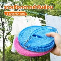ราคา เชือกตากผ้า ราวตากผ้ากลางแจ้งกันลม ไนล่อน พร้อมตะขอในตัว สีน้ำเงิน/สีชมพู ยาว 5/10 เมตร (40765130796)