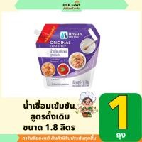 ราคา PNR.mart(1.8ลิตร) มิตรผล น้ำเชื่อมเข้มข้น สูตรดั้งเดิม ถุงใหญ่ / mitrphol original cane syrup ผสมเครื่องดื่ม อาหาร ฮาลาล (28577228413)