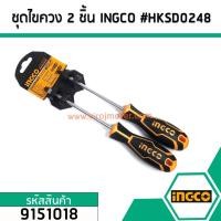 ราคา ชุดไขควง 2 ชิ้น ไขควงปากแฉก - ไขควงปากแบน ยี่ห้อ INGCO #HKSD0248 (No.9151018) (6629737342)