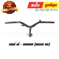 ราคา แฮนด์ Nouvo MX แท้ศูนย์ ยี่ห้อ Yamaha (DH1-26) By ไทยนำอะไหล่ยนต์ (18759292664)