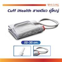 ราคา Cuff iHealth ปลอกรัดต้นแขน ปลอกรัดแขนสำหรับเครื่องวัดความดันโลหิต สายเดียว ผู้ใหญ่ 22-30 cm. [ CLINIC HUB ] (24821967108)