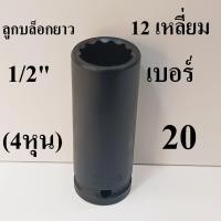 ราคา ลูกบล็อกยาว บล็อกลม 1/2"(4หุน) 12 เหลี่ยม เบอร์ 20 (41067778521)