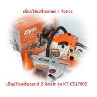ราคา KANTO เลื่อยยนต์ 2 จังหว่ะ รุ่น KT-CS1700E ระบบปั้มน้ำมันอัตโนมัติ (9420399405)