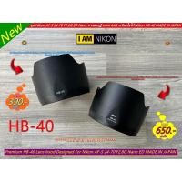 ราคา ฮูด Nikon AF-S 24-70mm f/2.8G ED Nano มือ 1 ตรงรุ่น (HB-40) (24674035175)